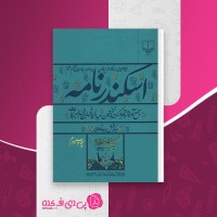 کتاب اسکندر نامه ایرج افشار دانلود pdf