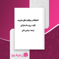 کتاب اشتباهات و موفقیت های مدیریت روبرت اف هارتلی مرتضی شانی دانلود PDF