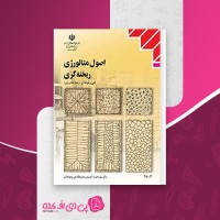 کتاب اصول متالوژی ریخته گری حسن ثقفیان لاریجانی دانلود pdf