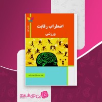 کتاب اضطراب رقابت ورزشی مهدی اقبالی دانلود PDF
