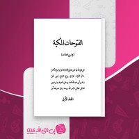 کتاب الفتوحات المکیه جلد اول بابن عربی دانلود pdf