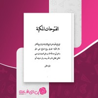کتاب الفتوحات المکیه جلد دوم بابن عربی دانلود pdf
