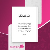 کتاب الفتوحات المکیه جلد سوم بابن عربی دانلود pdf