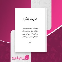 کتاب الفتوحات المکیه جلد چهارم بابن عربی دانلود pdf