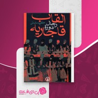 کتاب القاب رجال دوره قاجاریه کریم سلیمانی دانلود pdf
