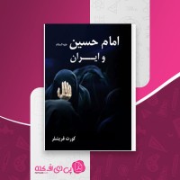 کتاب امام حسین و ایران کورت فریشلر دانلود pdf