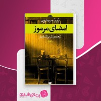 کتاب امضای مرموز ژرژر سیمنون دانلود pdf