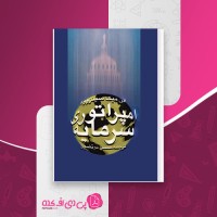 کتاب امپراتوری سرمایه الن میک سینز وود حسن مرتضوی دانلود PDF