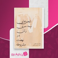 کتاب انجمن های نیمه سری زنان در نهضت مشروطه ژانت آفاری دانلود PDF