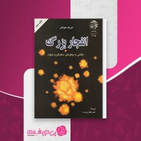 کتاب انفجار بزرگ کریگ هوگان دانلود pdf