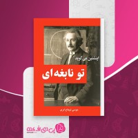 کتاب اینشتین می گوید تو نابغه ای موسی توماج ایری دانلود pdf