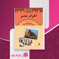 کتاب اهرام مصر تیم مک نیس دانلود PDF