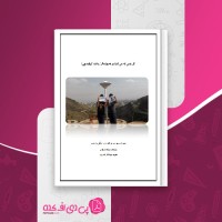 کتاب اگر کسی که میشناسم همجنسگرا باشد آنوقت چی اریک مارکوس دانلود pdf