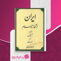 کتاب ایران از آغاز تا اسلام رومن گیرشمن دانلود PDF