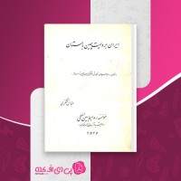کتاب ایران به روایت چین باستان عباس تشکری دانلود pdf