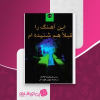 کتاب این آهنگ را قبلا شنیده ام مری هیگینز کلارک دانلود PDF