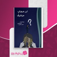 کتاب این حجاب مزخرف ایقان محمدپور دانلود PDF