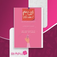 کتاب این منم که رهایت میکنم هایدی پریب مریم تقدیسی دانلود PDF