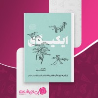 کتاب ایکیگای هکتور گارسیا دانلود PDF