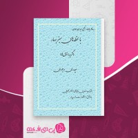کتاب با لحظه های سبز بهار حیدری وجودی دانلود pdf