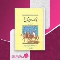 کتاب با کاروان تاریخ مسعود نوربخش دانلود pdf