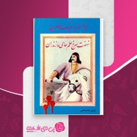 کتاب بابک خرم دین و سرخ علم ها ناصر نجمی دانلود pdf