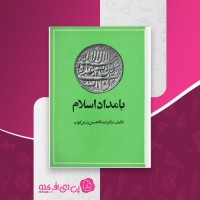 کتاب بامداد اسلام عبدالحسین زرین کوب دانلود pdf