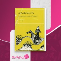 کتاب برآمدن و فرمانروایی تیمور منصور صفت گل دانلود pdf
