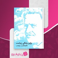 کتاب برادر زندگی زیباست ناظم حکمت دانلود pdf