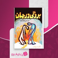 کتاب بردگی در جهانی احمد فرامرزی دانلود pdf