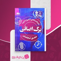 کتاب برگ اضافی منصور ضابطیان دانلود pdf