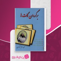 کتاب برگردان گات ها رستم شهزادی دانلود PDF