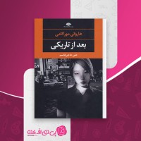 کتاب بعد از تاریکی هاروکی موراکی دانلود pdf