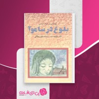 کتاب بلوغ در ساموآ مارگارت مید دانلود PDF