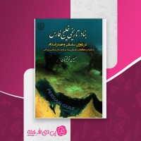 کتاب بنادر تاریخی خلیج فارس حسین توفیقیان دانلود pdf