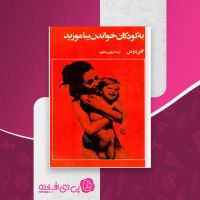 کتاب به کودکان خواندن بیاموزید گلن دومن دانلود PDF