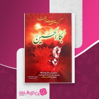 کتاب بکاءالحسین مجتبی خورشیدی دانلود pdf