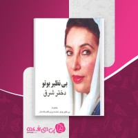 کتاب بی نظیر بوتو دختر شرق علیرضا عیاری دانلود PDF