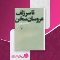 کتاب تا سر زلف عروسان سخن محمود دولت آبادی دانلود PDF