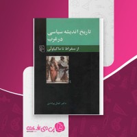 کتاب تاریخ اندیشه سیاسی در غرب کمال پولادی دانلود pdf