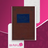 کتاب تاریخ انگلستان از آغاز تا امروز آندره موروآ عنایت الله شکیبائی پور دانلود PDF