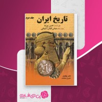 کتاب تاریخ ایران پس از اسلام جلد دوم عباس اقبال آشتیانی دانلود pdf