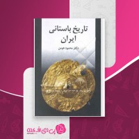 کتاب تاریخ باستانی ایران محمود هومن دانلود pdf