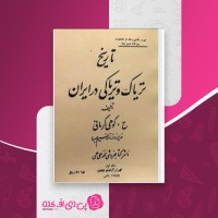 کتاب تاریخ تریاک و تریاکی در ایران ح.کوهی کرمانی دانلود PDF