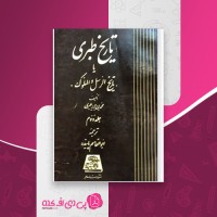 کتاب تاریخ طبری جلد دوم محمد بن جریر طبری دانلود PDF
