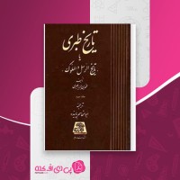 کتاب تاریخ طبری جلد سوم محمد بن جریر طبری دانلود PDF