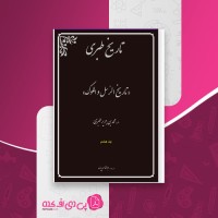 کتاب تاریخ طبری جلد هشتم محمد بن جریر طبری دانلود PDF