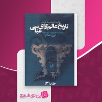 کتاب تاریخ عالم آرای  عباسی جلد سوم اسکندر بیگ ترکمان دانلود pdf