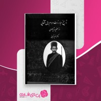 کتاب تاریخ مبارزات مردم ایل قشقایی منوچهر کیانی دانلود pdf