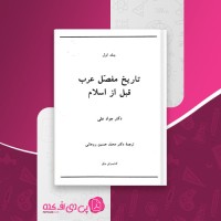 کتاب تاریخ مفصل عرب قبل از اسلام جلد اول جواد علی دانلود pdf
